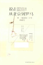 说走就走！从北京到罗马 一场延续三十年的旅行