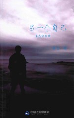 另一个自己 暮色诗影集