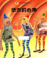 儿童财商教育绘本·经济习惯 纸币的心声