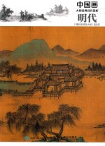 中国画大师经典佳作赏析 明代 精彩局部放大版
