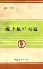 统计原理习题