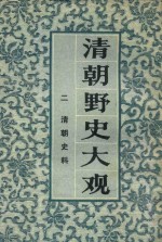 清朝野史大观 2 清朝史料