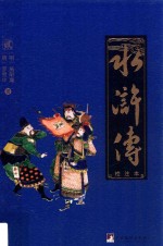 水浒传 校注本 2