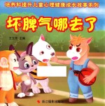 培养和提升儿童心理健康成长故事系列 坏脾气哪去了