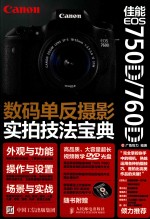 佳能EOS 750D/760D数码单反摄影实拍技法宝典