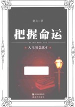 把握命运 人生智慧读本