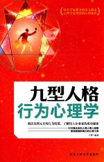 九型人格行为心理学