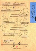 哲人的沉思