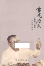 雪泥鸿爪 汪积功人生散忆