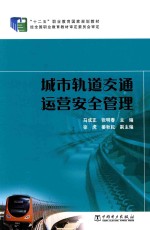 城市轨道交通运营安全管理