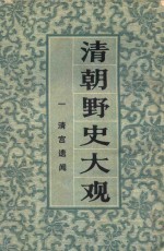 清朝野史大观 1 清宫遗闻