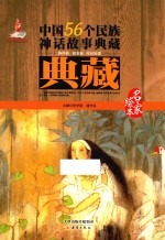 中国56个民族神话故事典藏·名家绘本 纳西族、独龙族、拉祜族卷