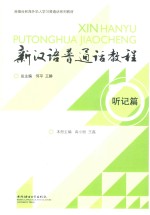 新汉语普通话教程 听记篇
