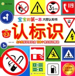 宝宝的第一本大图认知书 认标识 专为0-3岁宝宝设计