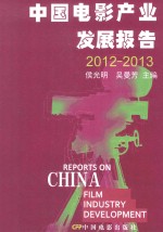 中国电影产业发展报告 2012-2013