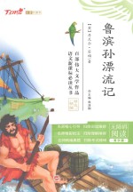 会飞的课本 鲁滨孙漂流记 青少版
