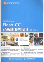 Flash CC动画制作与应用
