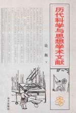 论衡 下