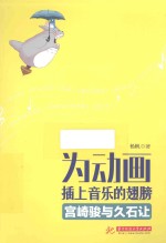 为动画插上音乐的翅膀 宫崎骏与久石让