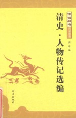 传世藏书 清史·人物传记选编