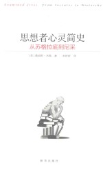 思想者心灵简史 从苏格拉底到尼采