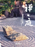 禅·庭 枡野俊明作品集