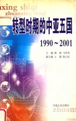 转型时期的中亚五国 1990-2001