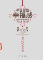 中国家庭幸福感热点问题调查报告 2011年-2013年