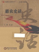 宁夏地方史话丛书 惠农史话