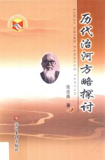 历代治河方略探讨