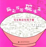 快到姐姐碗里来 宅女相亲实用手册