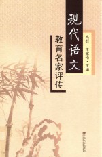 现代语文教育名家评传
