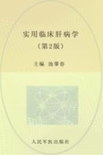 实用临床肝病学