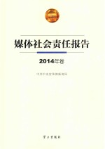 媒体社会 责任报告 2014年卷