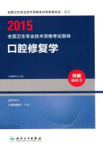 2015全国卫生专业技术资格考试指导 口腔修复学