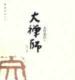 文竹茶话之大禅师