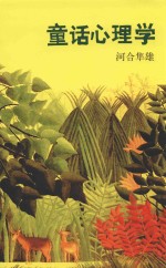 河合隼雄 童话心理学