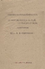 泥炭改良剂对沙土改良作用的初步试验 中国科学院治沙队1961年治沙科学研究总结会议