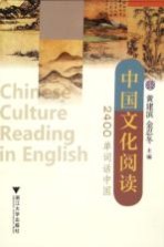 中国文化阅读 2400单词话中国