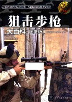 狙击步枪大百科 图鉴版