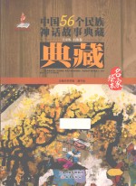 中国56个民族神话故事典藏·名家绘本 土家族、白族卷