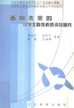 北京市教育科学“九五”规划重点课题 北京市小学生群体素质发展水平评估研究 面向未来的小学生群体素质评估研究