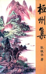 现代教育研究丛书 桓州集