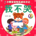 小熊宝宝快乐成长日记 我不哭