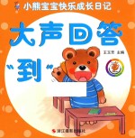小熊宝宝快乐成长日记 大声回答“到”