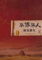 华侨华人研究报告 2013-2014