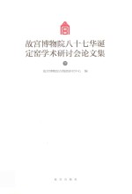 故宫博物院八十七华诞定窑学术研讨会论文集 下