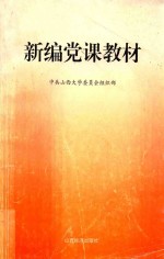 新编党课教材