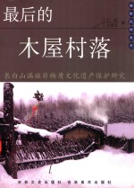 最后的木屋村落 长白山满族非物质文化遗产保护研究