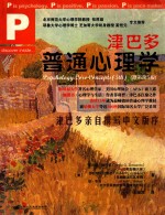 津巴多普通心理学 第5版